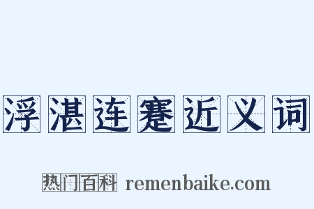 浮湛连蹇近义词是什么意思的图片